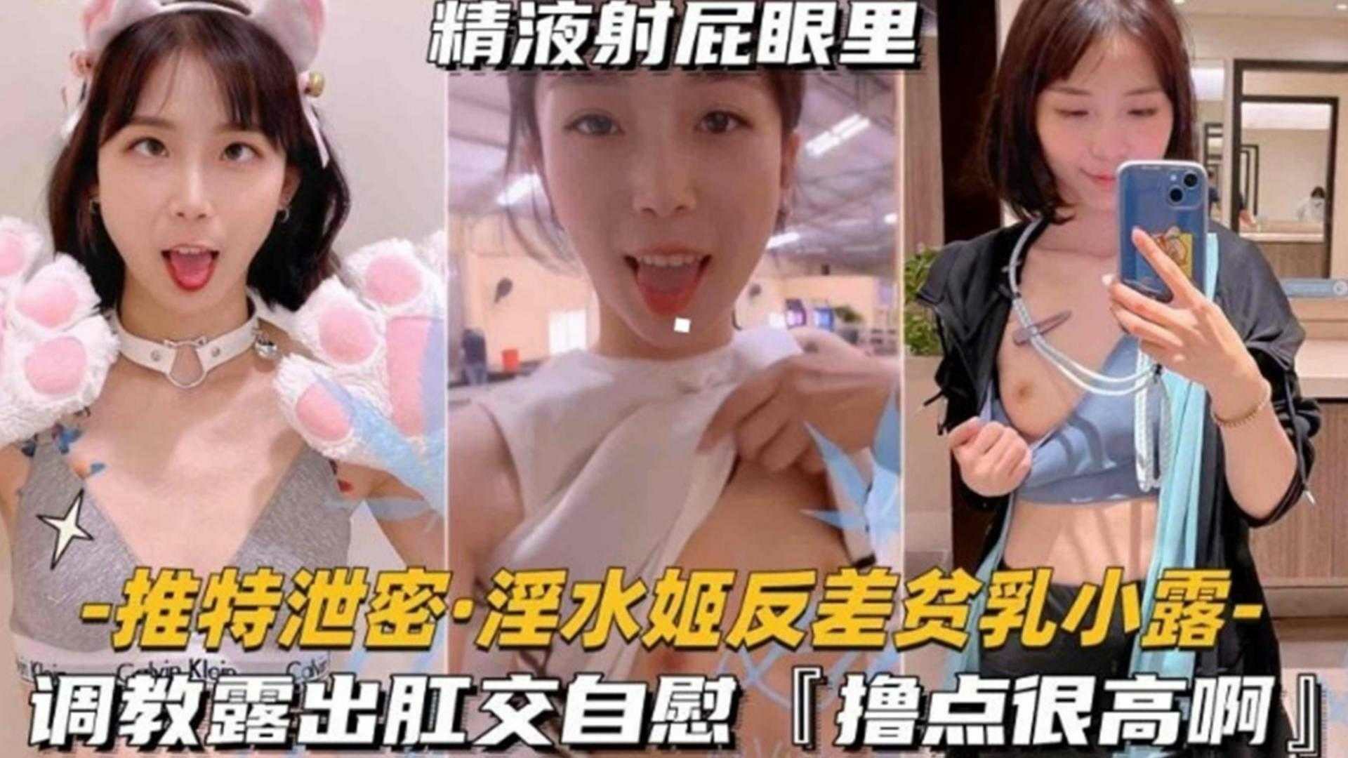 淫水姬反差贫乳“小露”调教露出肛交自慰,撸点很高啊