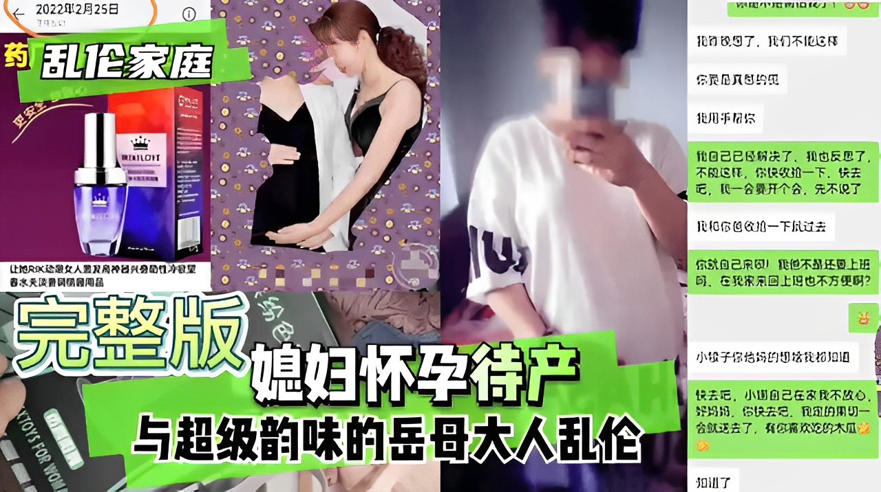 媳妇怀孕待产与超级韵味的岳母大人乱伦!