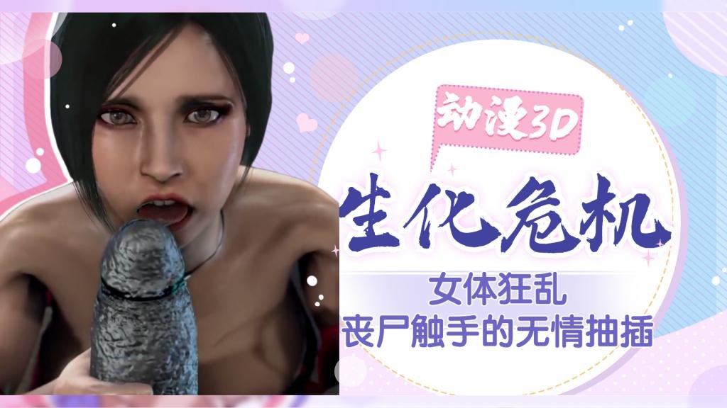 【生化危机】女体狂乱!丧尸触手的无情抽插