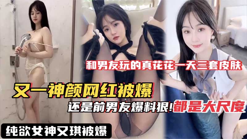 又一神颜网红被爆，还是前男友爆料，都是大尺度