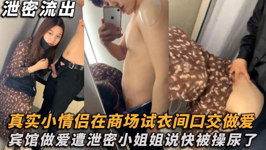 【 网盘泄露】真实小情侣在商场试衣间口交做爱,宾馆做爱遭泄密!