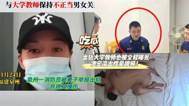 【黑料先鋒】泉州一消防員被妻子舉報出軌并將其撞傷!該消防員丈夫還出軌大學教師也被全程曝光泄密流出性愛視頻!
