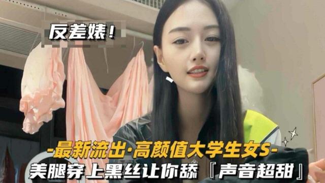 高颜值大学生女S，美腿穿上黑丝让你舔，声音超甜魅惑至极