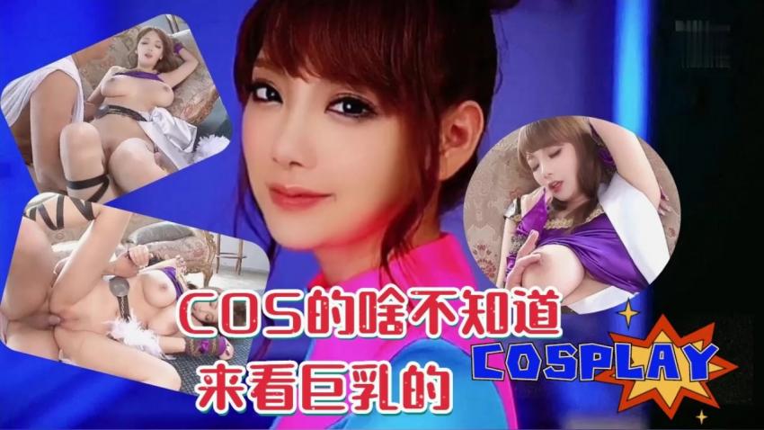 COS的啥不知道,来看奶子的