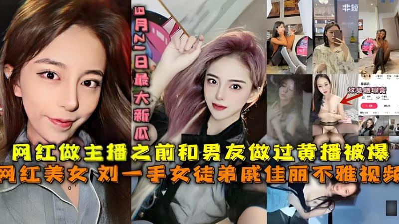 【福利】:最大新瓜,刘一手女徒弟戚佳丽不雅视频黑料