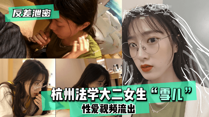 【反差泄密】杭州法学大二女生“雪儿”性爱视频流出!