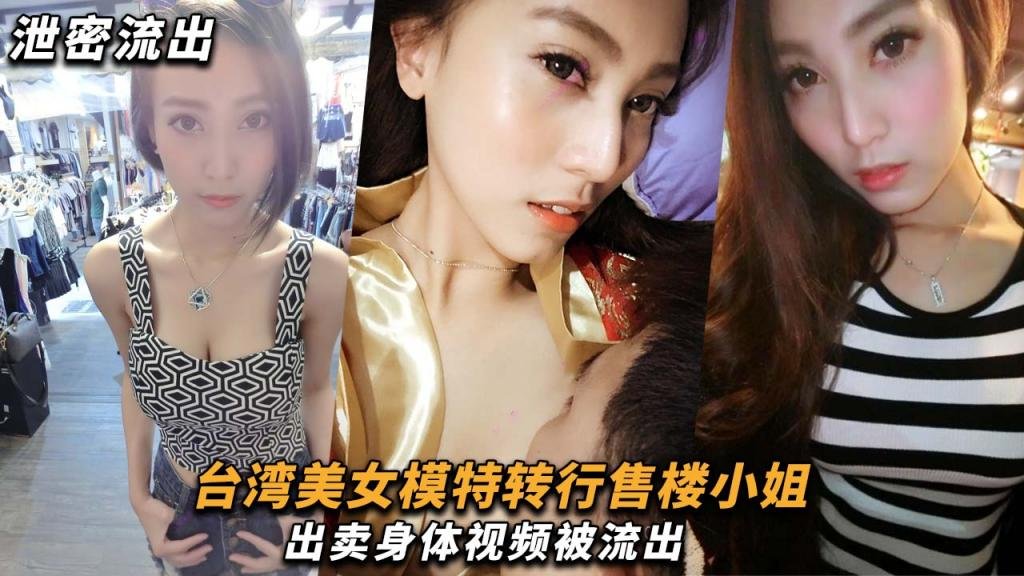 【模特泄密】台湾美女模特转行售楼小姐,出卖身体视频被流出!