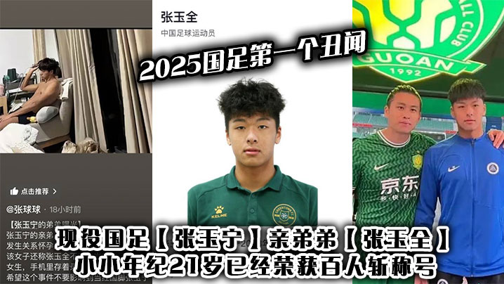 2025国足第一个丑闻!现役国足【张玉宁】亲弟弟【张玉全】小小年纪21岁已经荣获百人斩称号!